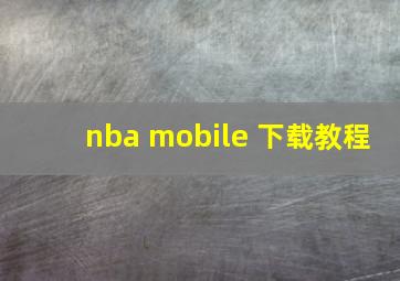 nba mobile 下载教程